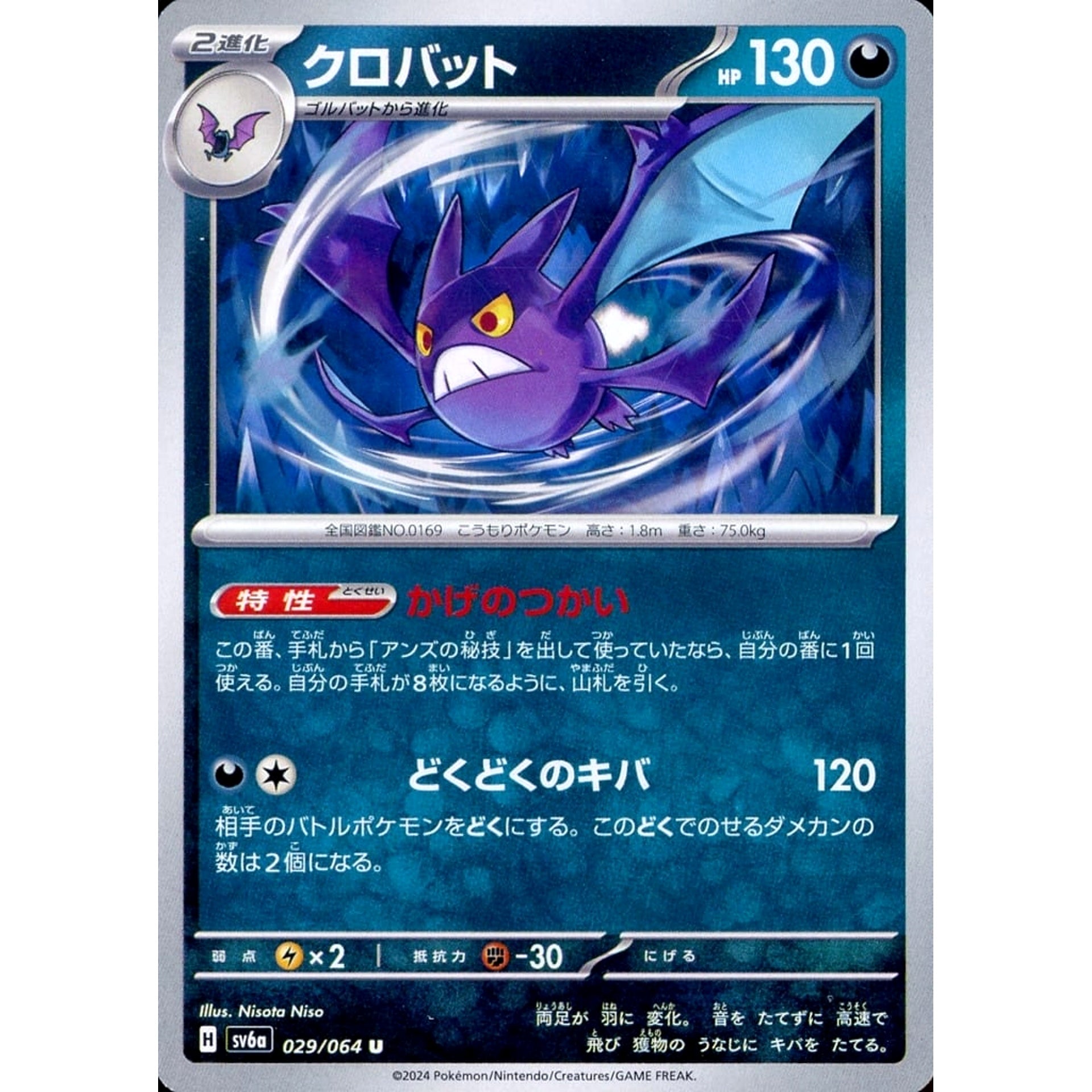 クロバット 029/064 [U] SV6a 悪 ポケモンカードゲーム スカーレット&バイオレット 強化拡張パック ナイトワンダラー
