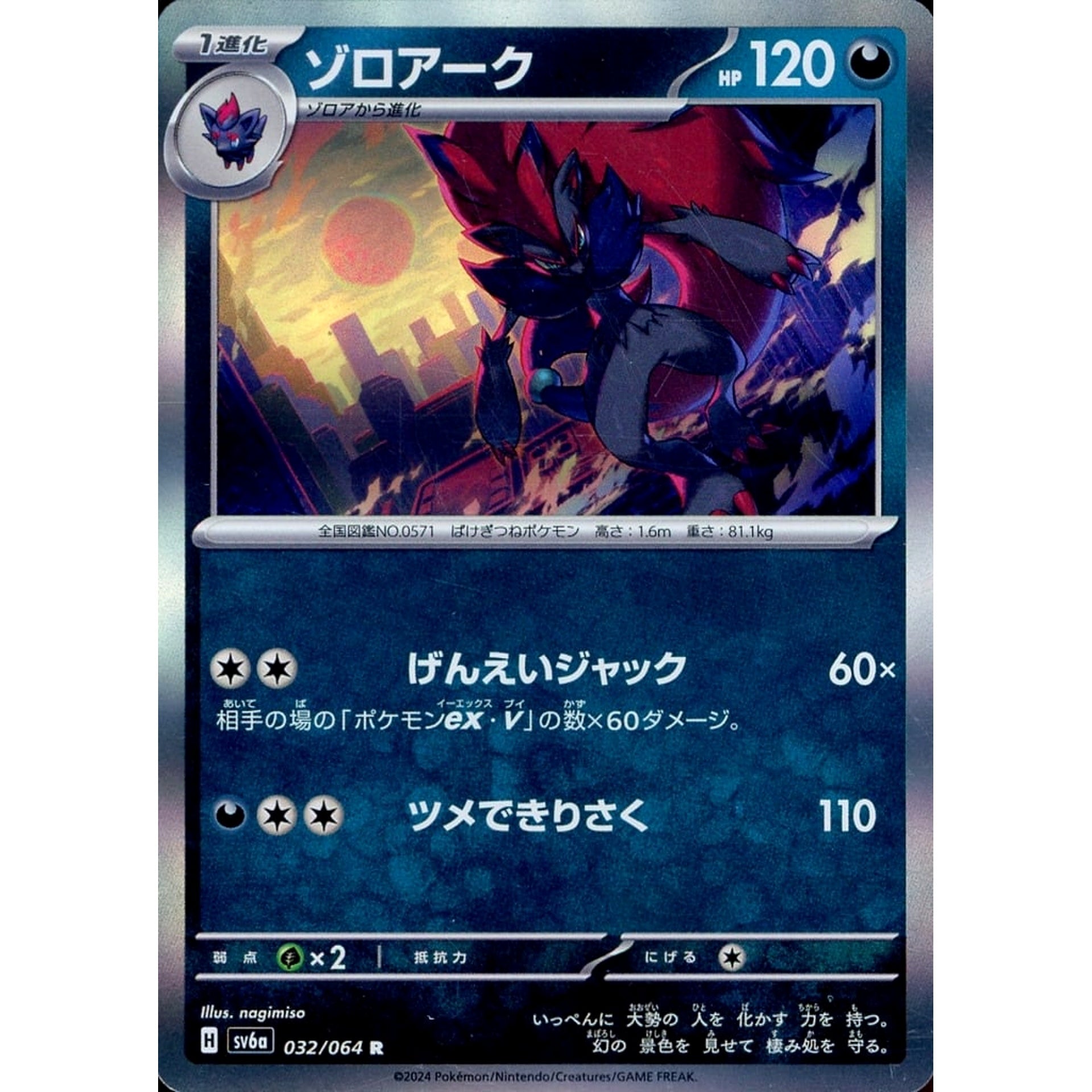 ゾロアーク (キラ仕様) 032/064 [R] SV6a 悪 ポケモンカードゲーム スカーレット&バイオレット 強化拡張パック ナイトワンダラー