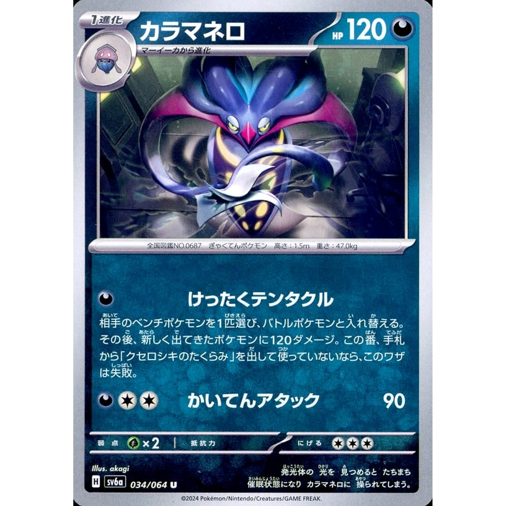 カラマネロ 034/064 [U] SV6a 悪 ポケモンカードゲーム スカーレット&バイオレット 強化拡張パック ナイトワンダラー