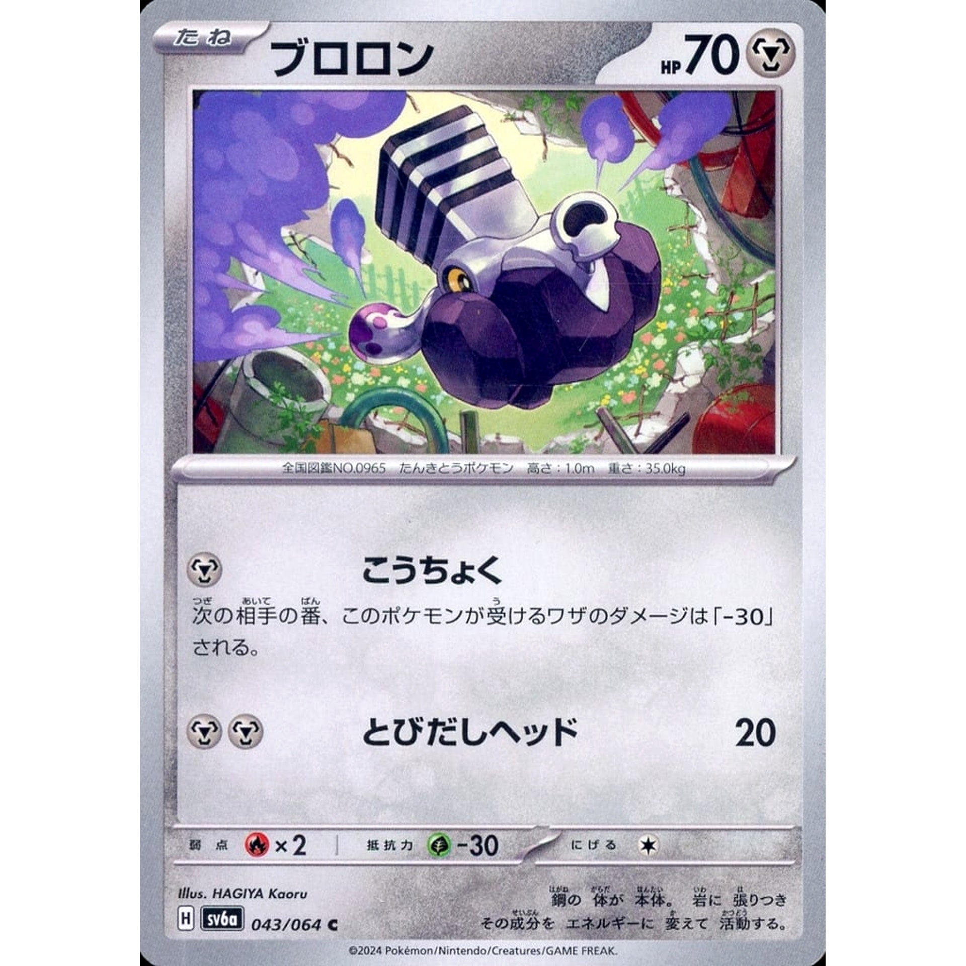 ブロロン 043/064 [C] SV6a 鋼 ポケモンカードゲーム スカーレット&バイオレット 強化拡張パック ナイトワンダラー