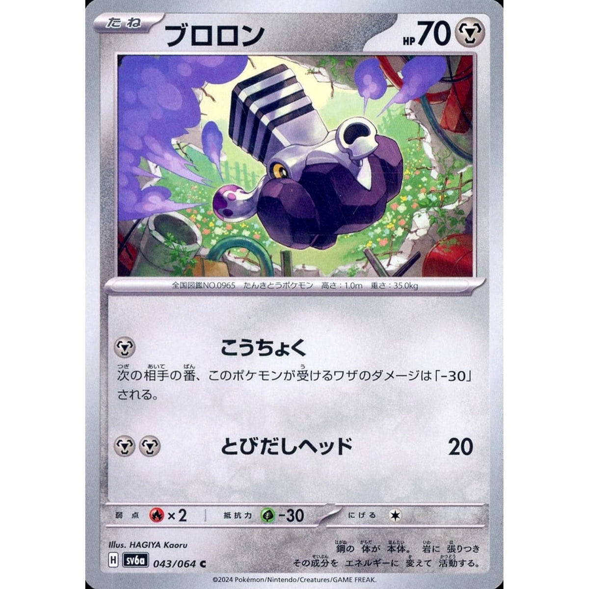 ブロロン 043/064 [C] SV6a 鋼 ポケモンカードゲーム スカーレット&バイオレット 強化拡張パック ナイトワンダラー
