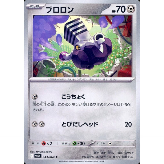 ブロロン 043/064 [C] SV6a 鋼 ポケモンカードゲーム スカーレット&バイオレット 強化拡張パック ナイトワンダラー