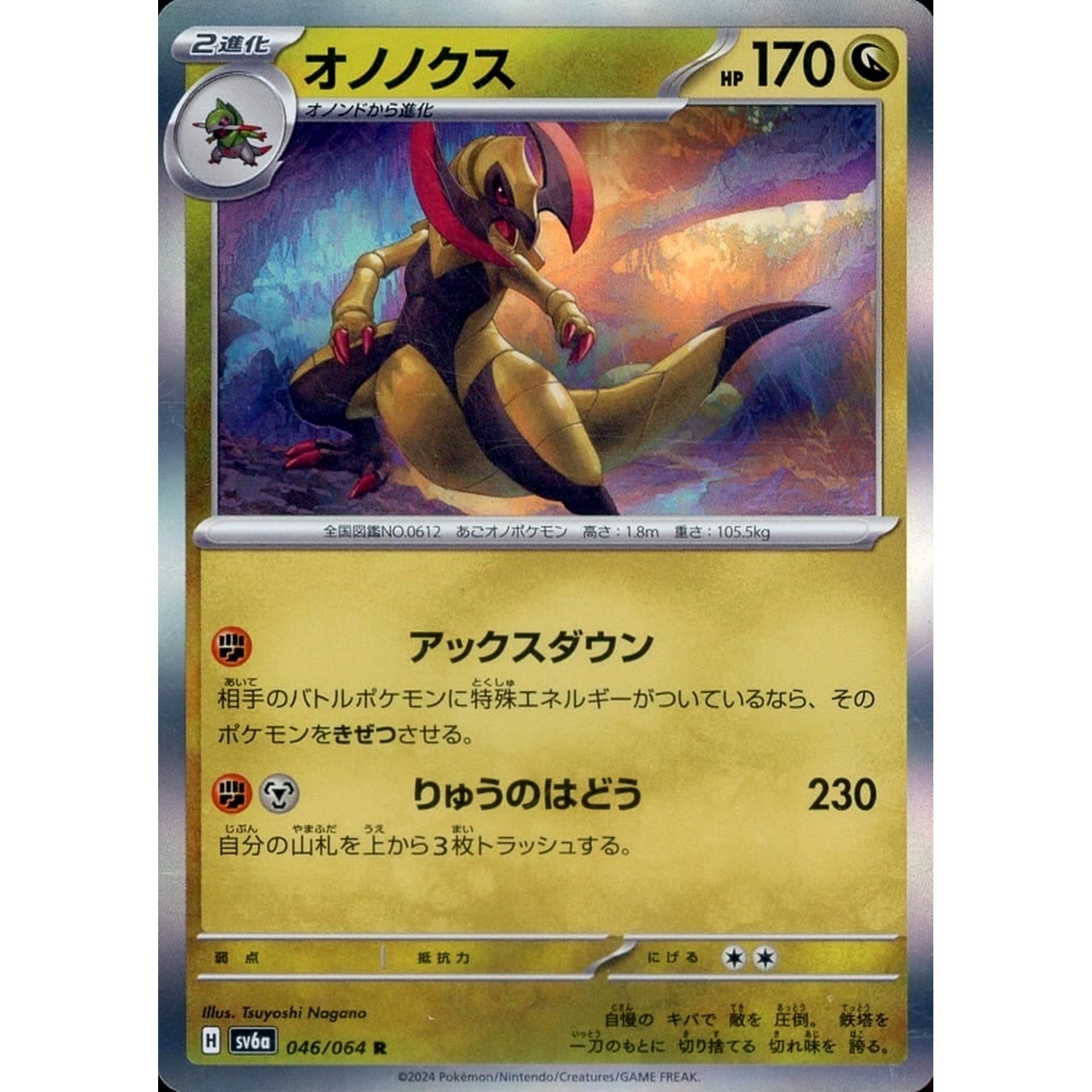 オノノクス (キラ仕様) 046/064 [R] SV6a ドラゴン ポケモンカードゲーム スカーレット&バイオレット 強化拡張パック ナイトワンダラー
