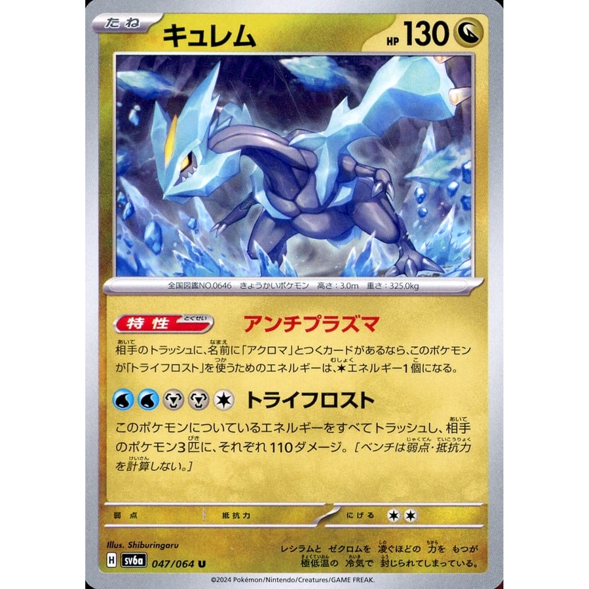 キュレム 047/064 [U] SV6a ドラゴン ポケモンカードゲーム スカーレット&バイオレット 強化拡張パック ナイトワンダラー