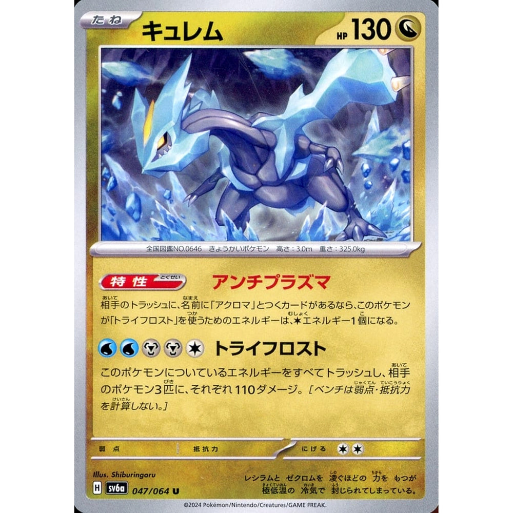 キュレム 047/064 [U] SV6a ドラゴン ポケモンカードゲーム スカーレット&バイオレット 強化拡張パック ナイトワンダラー