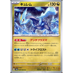キュレム 047/064 [U] SV6a ドラゴン ポケモンカードゲーム スカーレット&バイオレット 強化拡張パック ナイトワンダラー