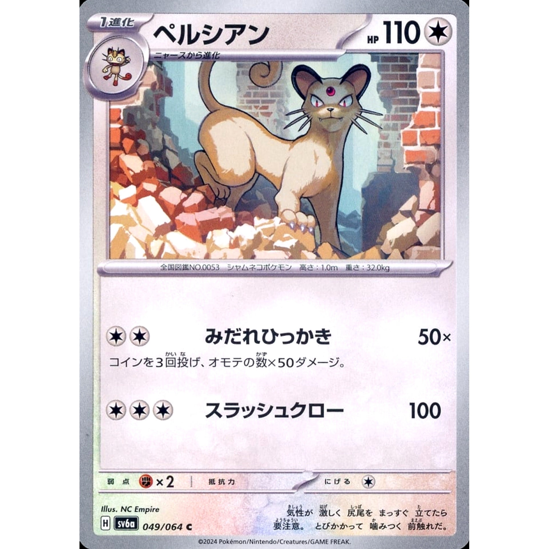 ペルシアン 049/064 [C] SV6a 無 ポケモンカードゲーム スカーレット&バイオレット 強化拡張パック ナイトワンダラー