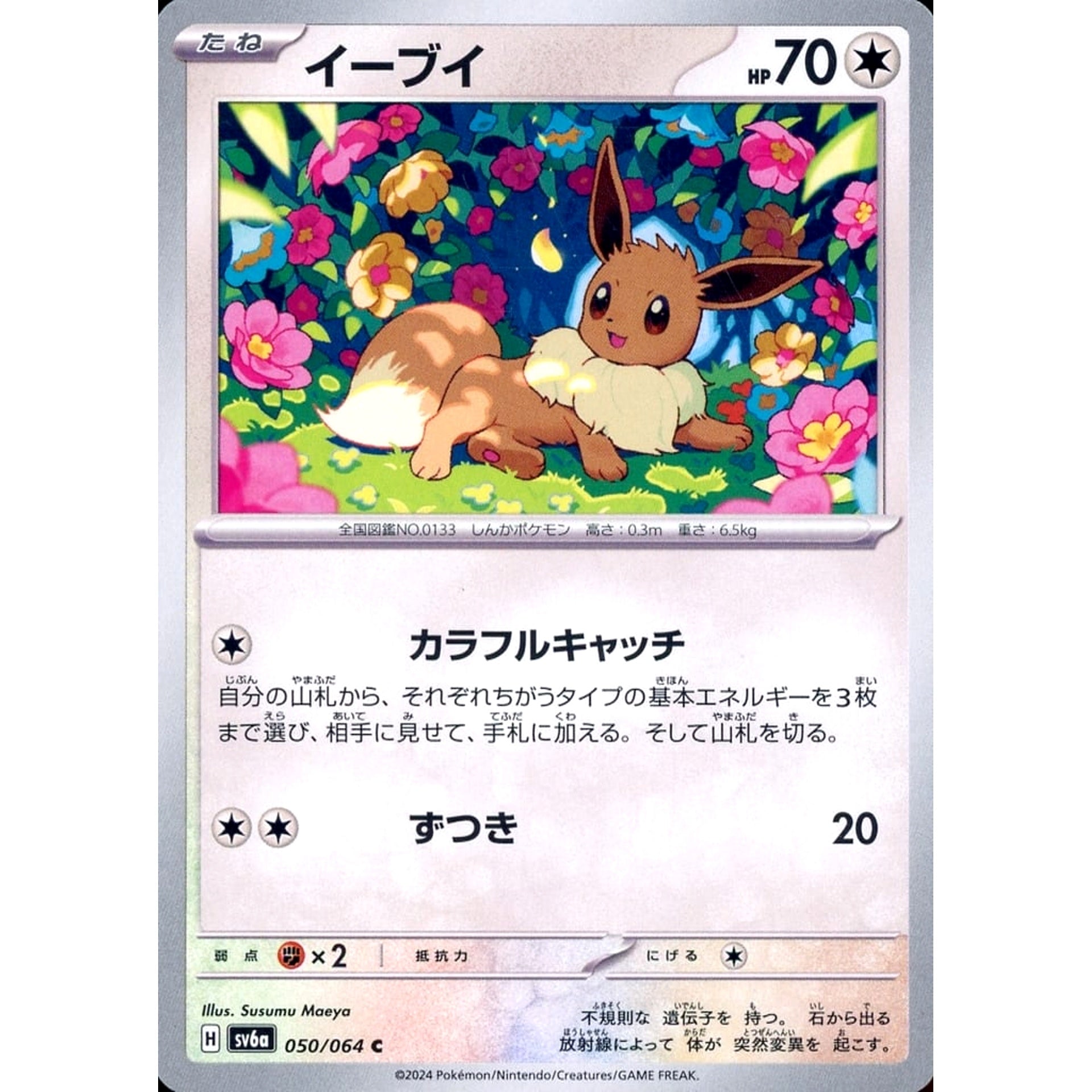 イーブイ 050/064 [C] SV6a 無 ポケモンカードゲーム スカーレット&バイオレット 強化拡張パック ナイトワンダラー