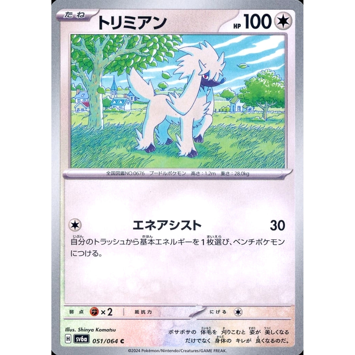 トリミアン 051/064 [C] SV6a 無 ポケモンカードゲーム スカーレット&バイオレット 強化拡張パック ナイトワンダラー