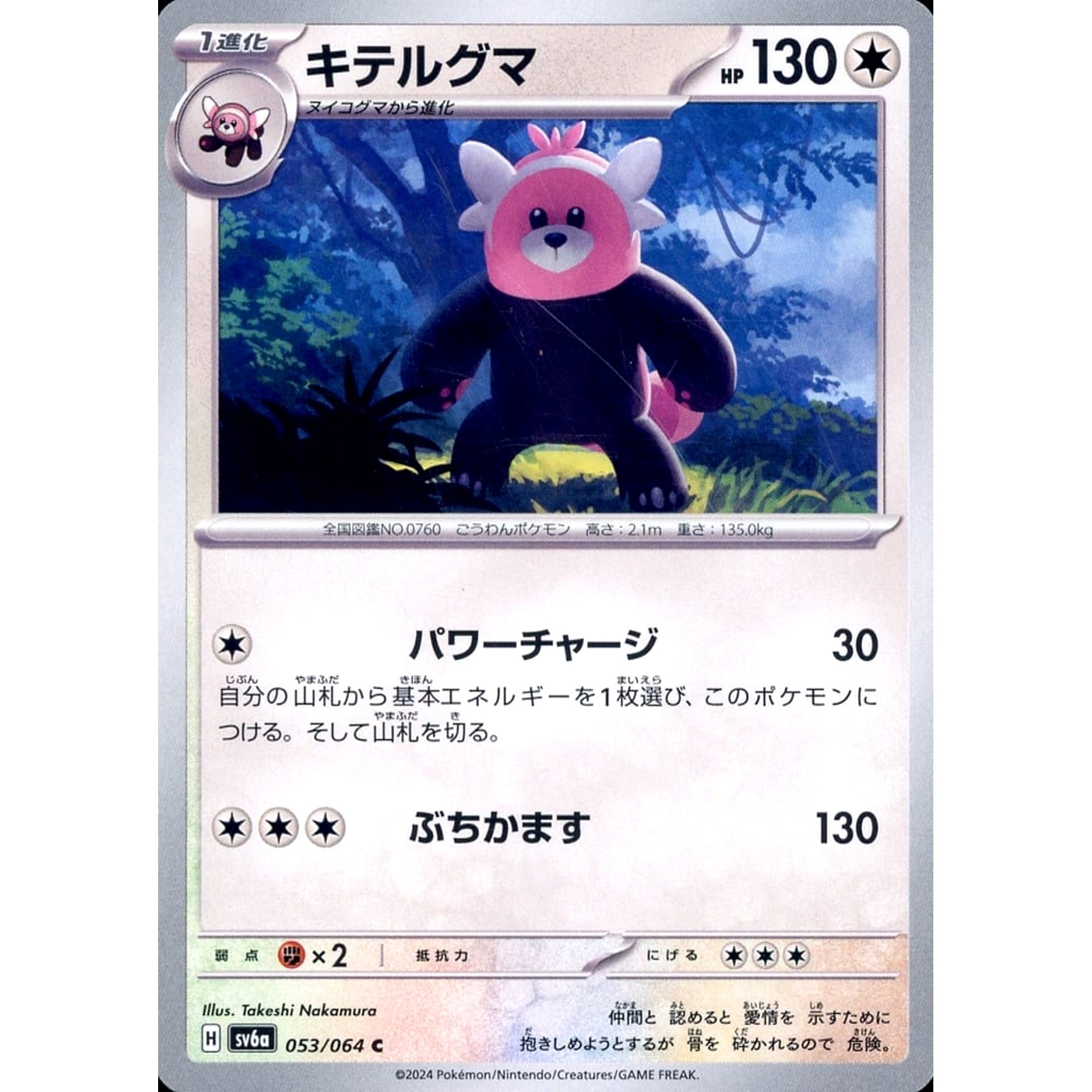 キテルグマ 053/064 [C] SV6a 無 ポケモンカードゲーム スカーレット&バイオレット 強化拡張パック ナイトワンダラー