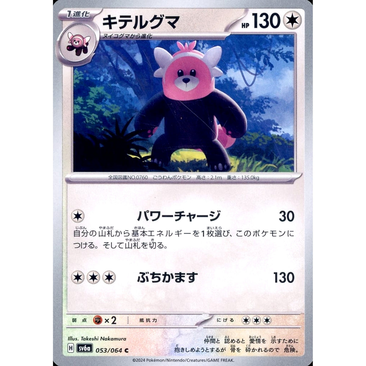 キテルグマ 053/064 [C] SV6a 無 ポケモンカードゲーム スカーレット&バイオレット 強化拡張パック ナイトワンダラー