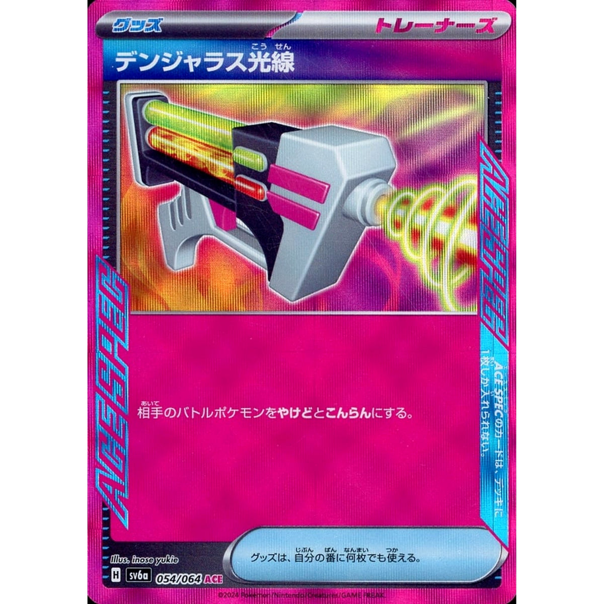 デンジャラス光線 (キラ仕様) 054/064 [ACE] SV6a グッズ ポケモンカードゲーム スカーレット&バイオレット 強化拡張パック ナイトワンダラー
