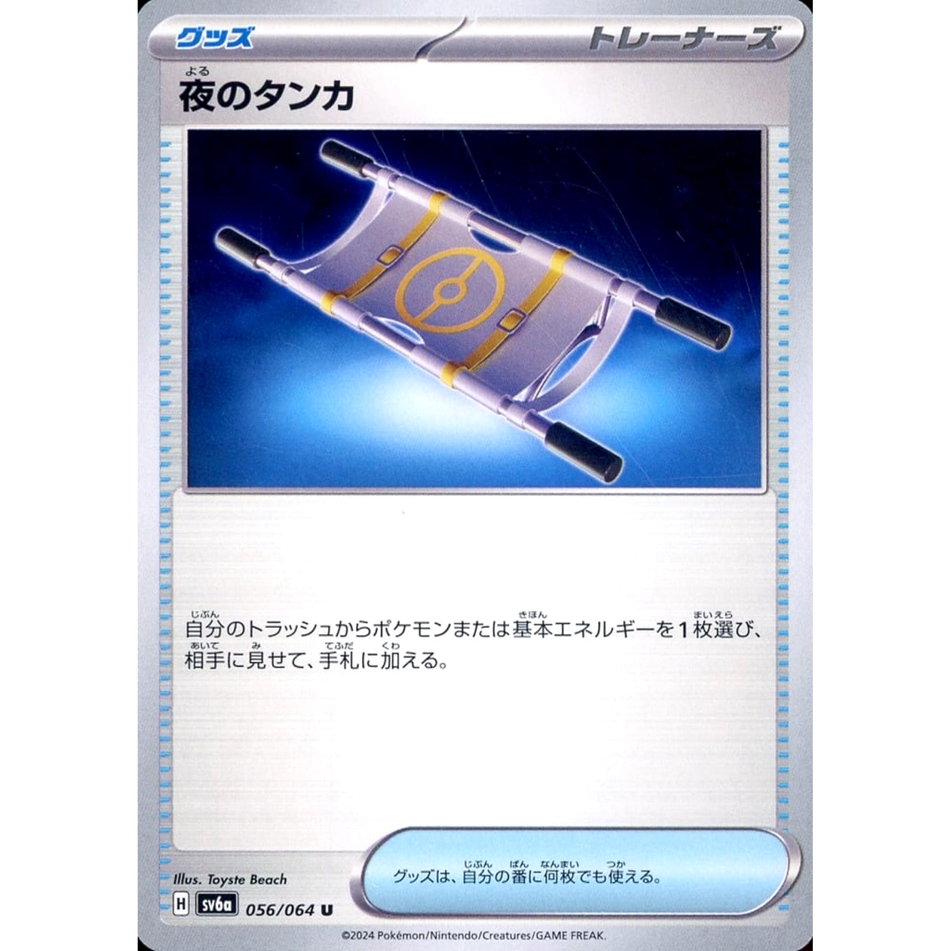 夜のタンカ 056/064 [U] SV6a グッズ ポケモンカードゲーム スカーレット&バイオレット 強化拡張パック ナイトワンダラー