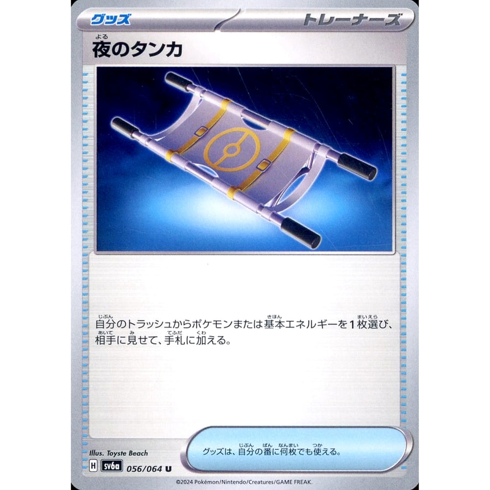 夜のタンカ 056/064 [U] SV6a グッズ ポケモンカードゲーム スカーレット&バイオレット 強化拡張パック ナイトワンダラー