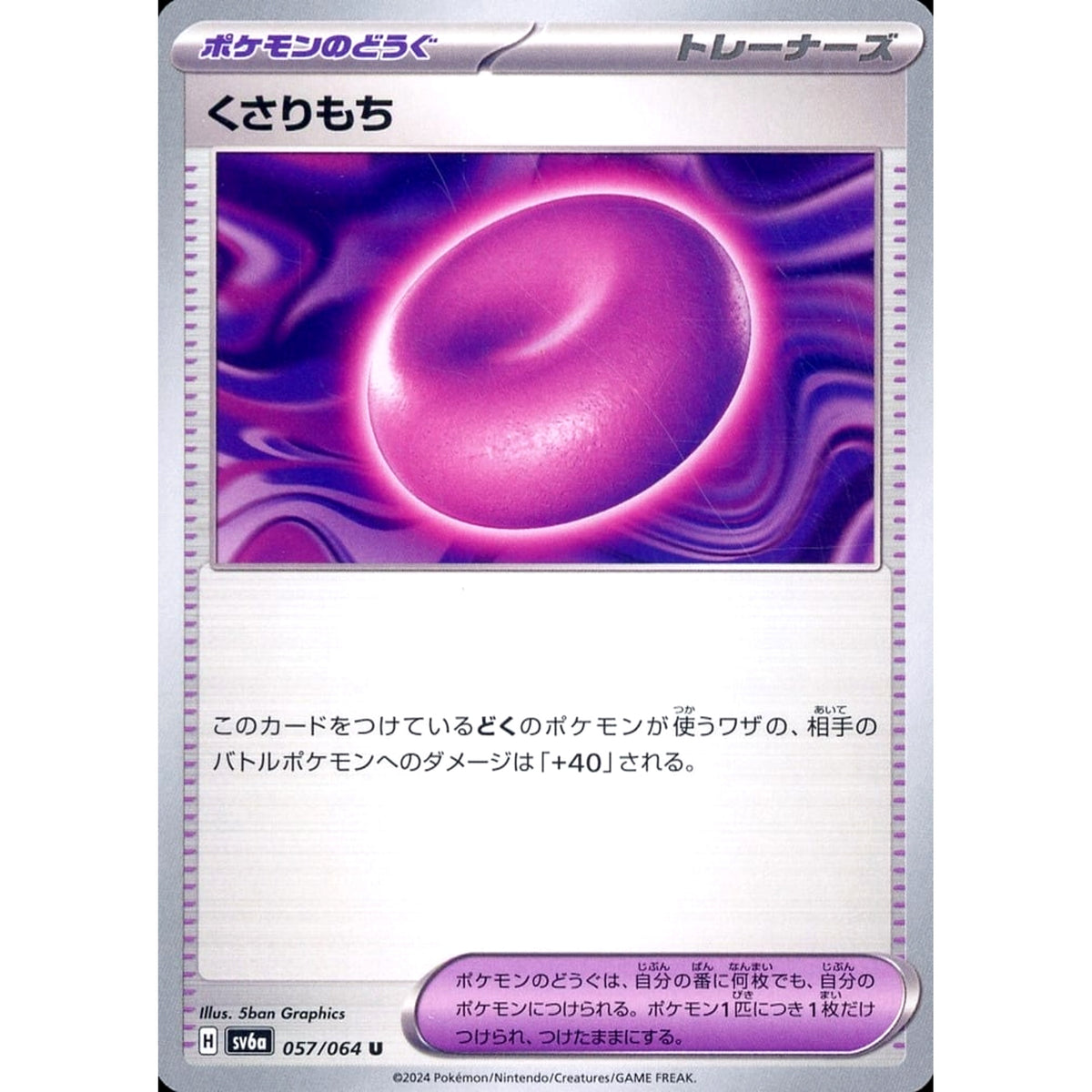 くさりもち 057/064 [U] SV6a グッズ ポケモンカードゲーム スカーレット&バイオレット 強化拡張パック ナイトワンダラー