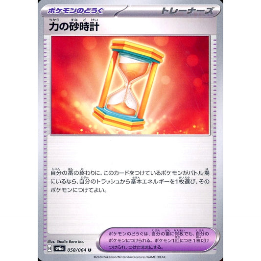 力の砂時計 058/064 [U] SV6a グッズ ポケモンカードゲーム スカーレット&バイオレット 強化拡張パック ナイトワンダラー