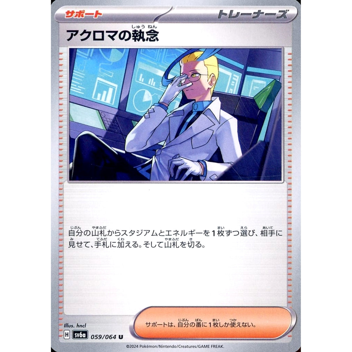 アクロマの執念 059/064 [U] SV6a サポート ポケモンカードゲーム スカーレット&バイオレット 強化拡張パック ナイトワンダラー