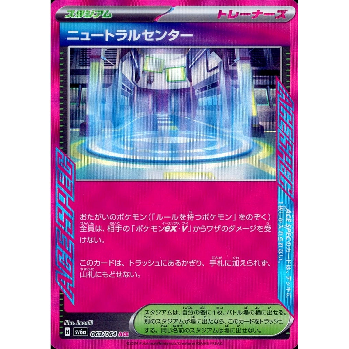 ニュートラルセンター (キラ仕様) 063/064 [ACE] SV6a スタジアム ポケモンカードゲーム スカーレット&バイオレット 強化拡張パック ナイトワンダラー