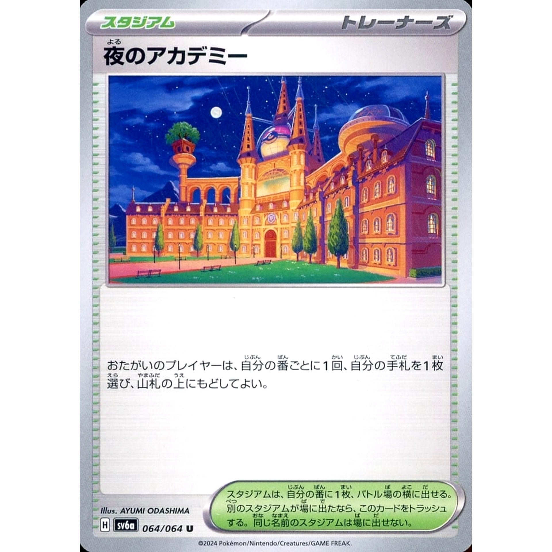 夜のアカデミー 064/064 [U] SV6a スタジアム ポケモンカードゲーム スカーレット&バイオレット 強化拡張パック ナイトワンダラー