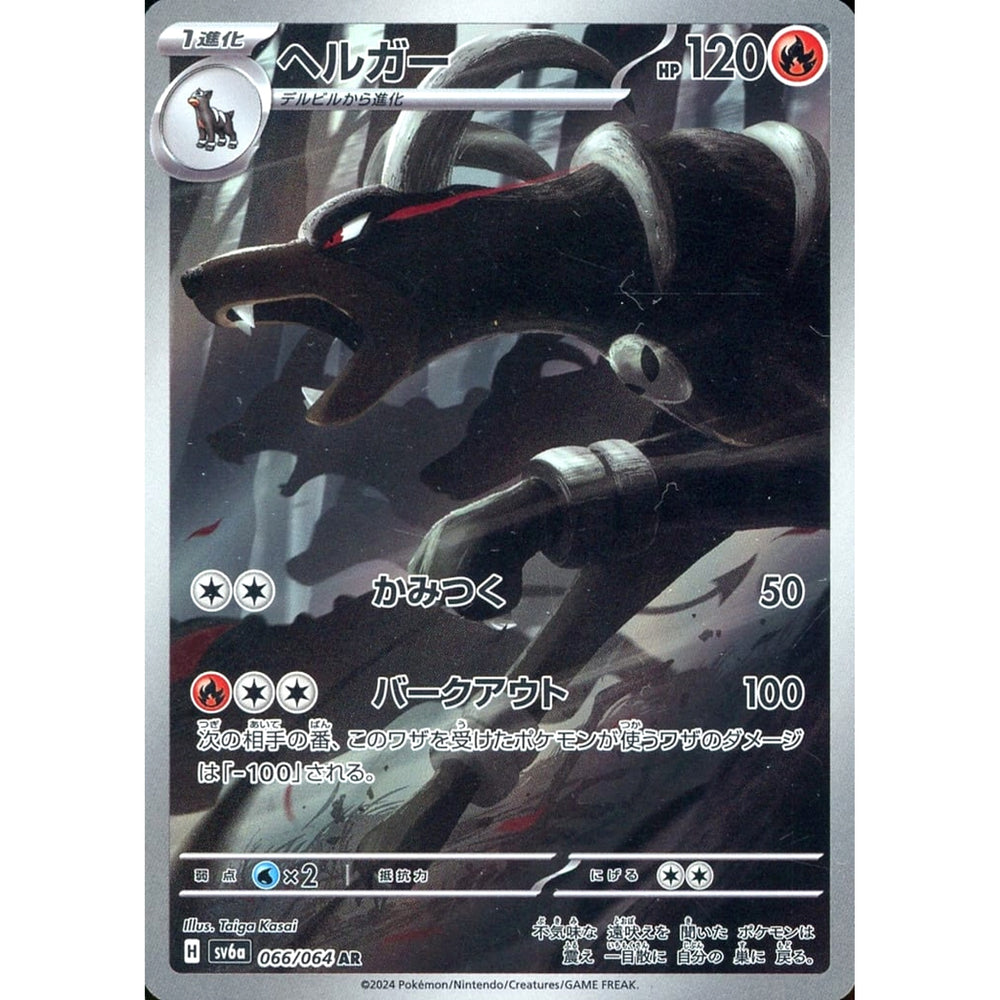 ヘルガー (キラ仕様) 066/064 [AR] SV6a 炎 ポケモンカードゲーム スカーレット&バイオレット 強化拡張パック ナイトワンダラー