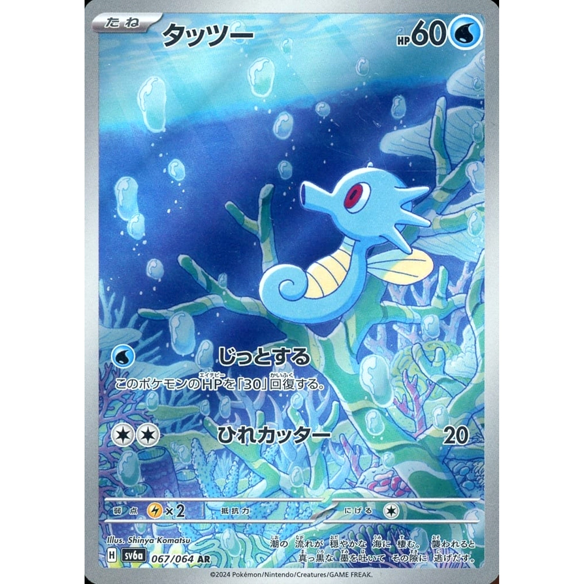 タッツー (キラ仕様) 067/064 [AR] SV6a 水 ポケモンカードゲーム スカーレット&バイオレット 強化拡張パック ナイトワンダラー