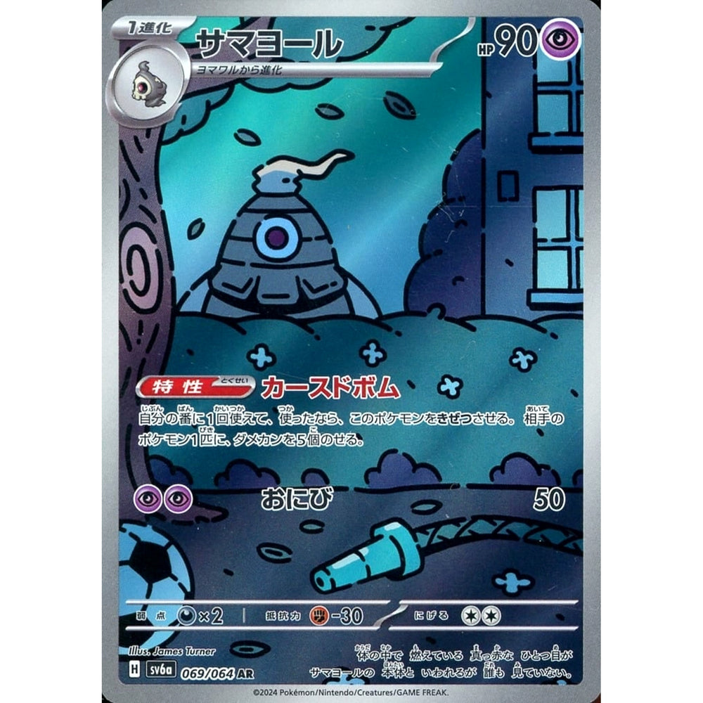 サマヨール (キラ仕様) 069/064 [AR] SV6a 超 ポケモンカードゲーム スカーレット&バイオレット 強化拡張パック ナイトワンダラー