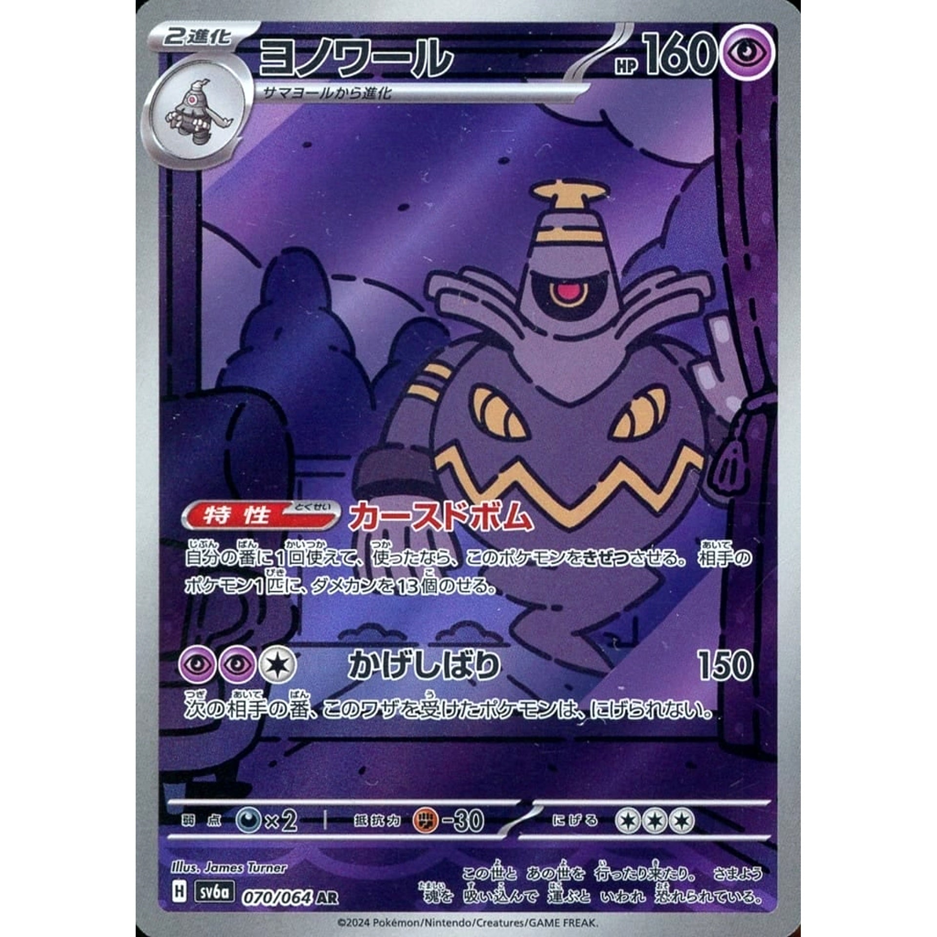 ヨノワール (キラ仕様) 070/064 [AR] SV6a 超 ポケモンカードゲーム スカーレット&バイオレット 強化拡張パック ナイトワンダラー