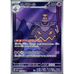 ヨノワール (キラ仕様) 070/064 [AR] SV6a 超 ポケモンカードゲーム スカーレット&バイオレット 強化拡張パック ナイトワンダラー