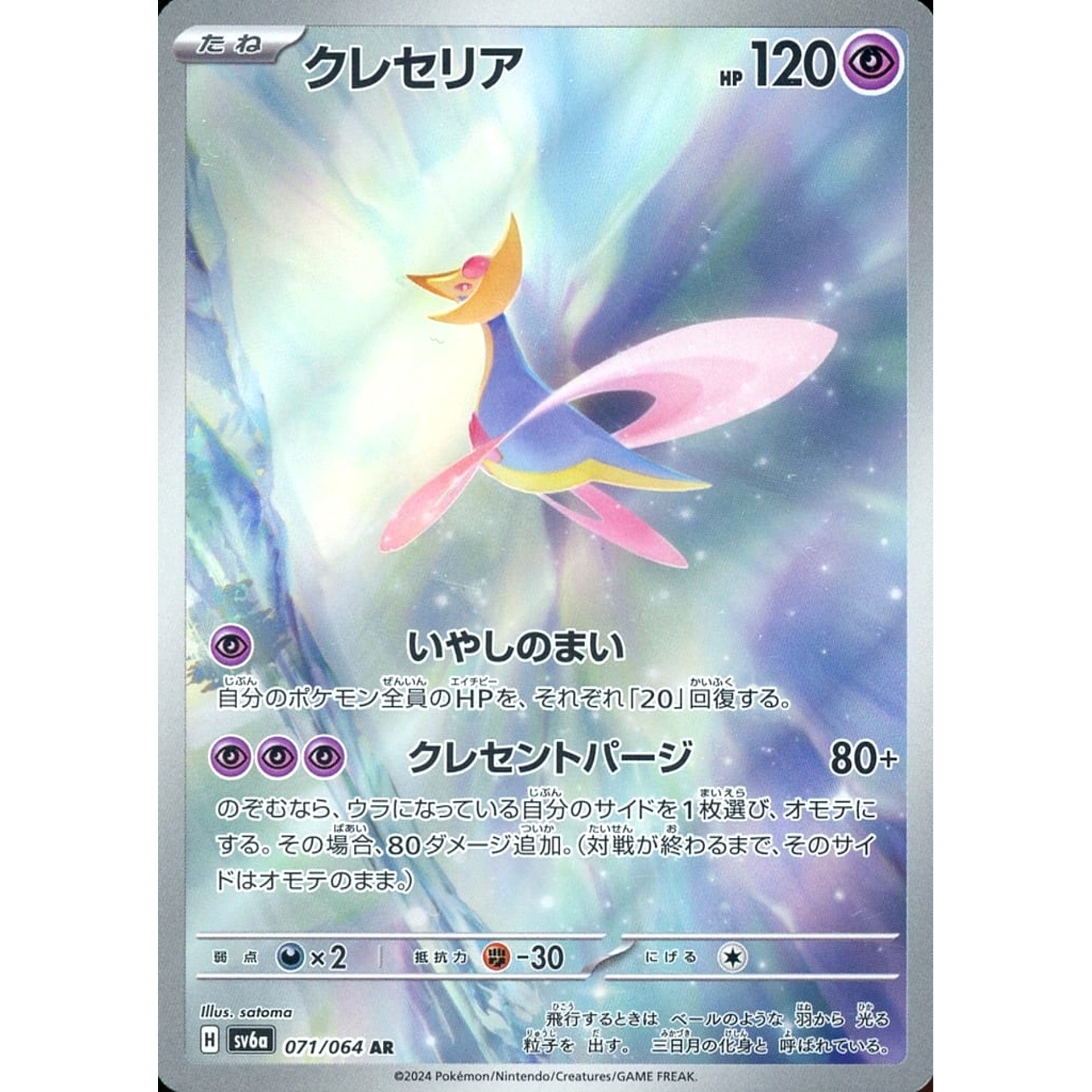 クレセリア (キラ仕様) 071/064 [AR] SV6a 超 ポケモンカードゲーム スカーレット&バイオレット 強化拡張パック ナイトワンダラー