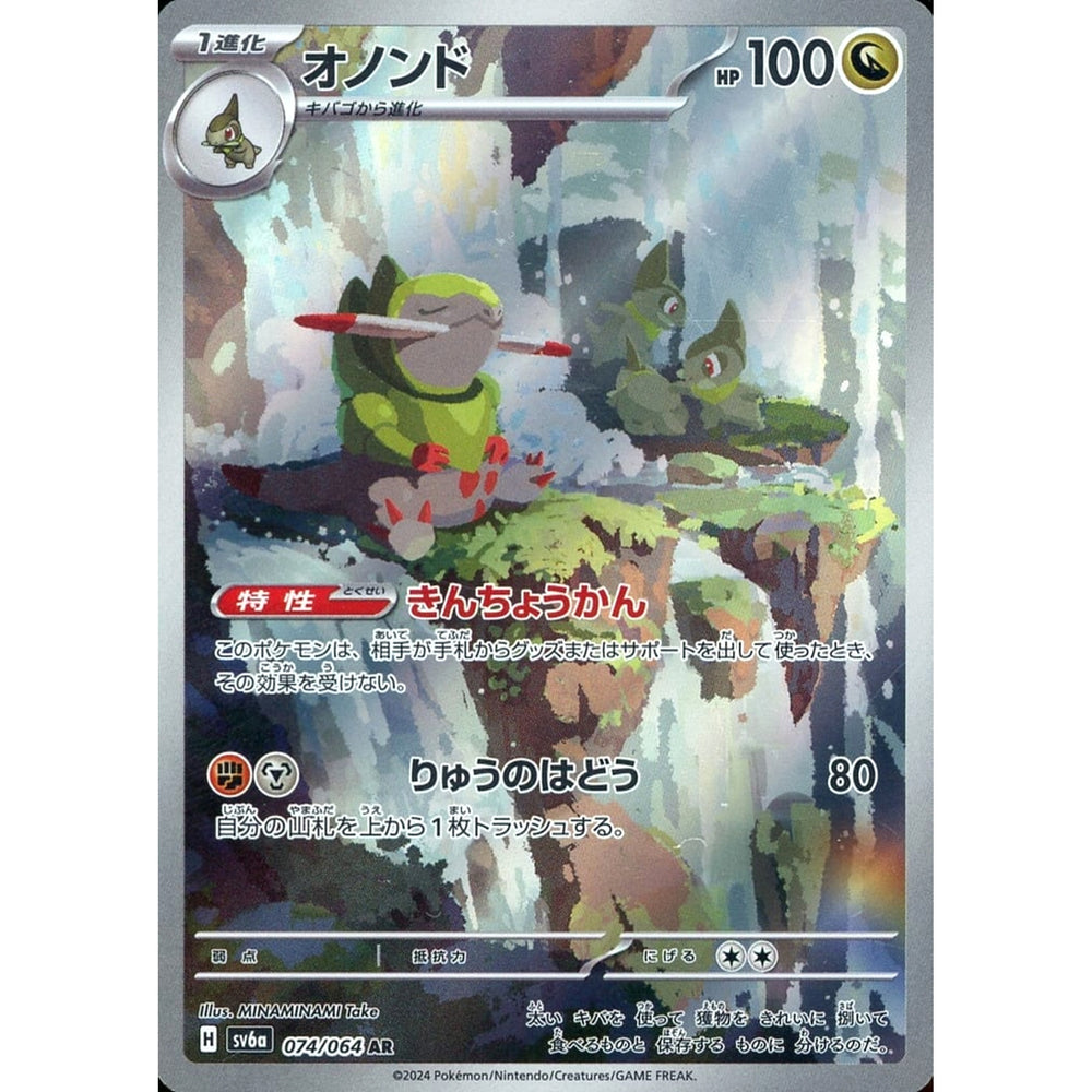 オノンド (キラ仕様) 074/064 [AR] SV6a ドラゴン ポケモンカードゲーム スカーレット&バイオレット 強化拡張パック ナイトワンダラー