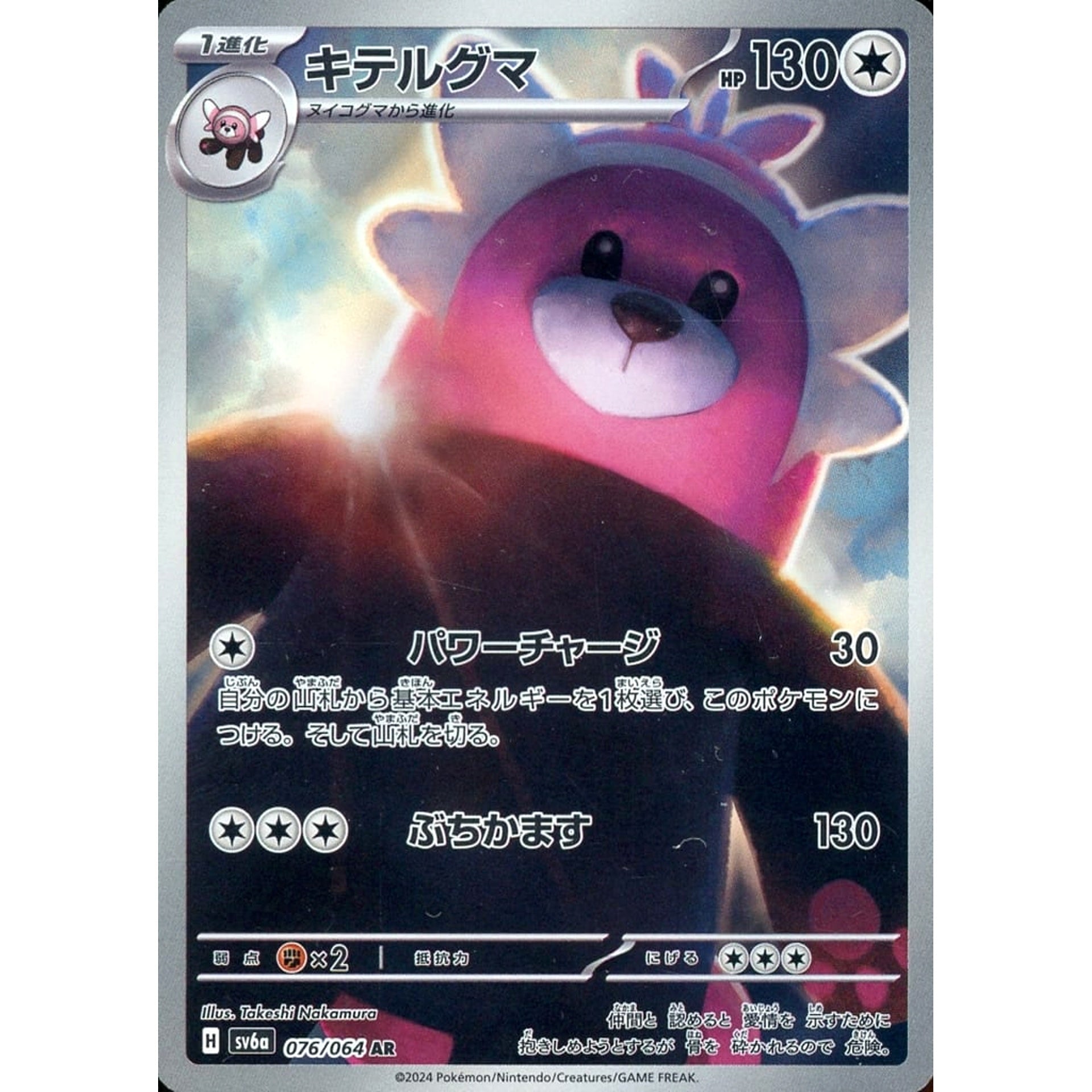 キテルグマ (キラ仕様) 076/064 [AR] SV6a 無 ポケモンカードゲーム スカーレット&バイオレット 強化拡張パック ナイトワンダラー