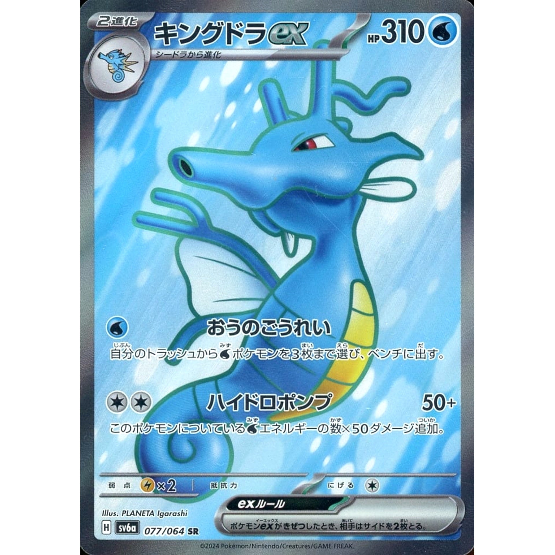 キングドラex (キラ仕様) 077/064 [SR] SV6a 水 ポケモンカードゲーム スカーレット&バイオレット 強化拡張パック ナイトワンダラー