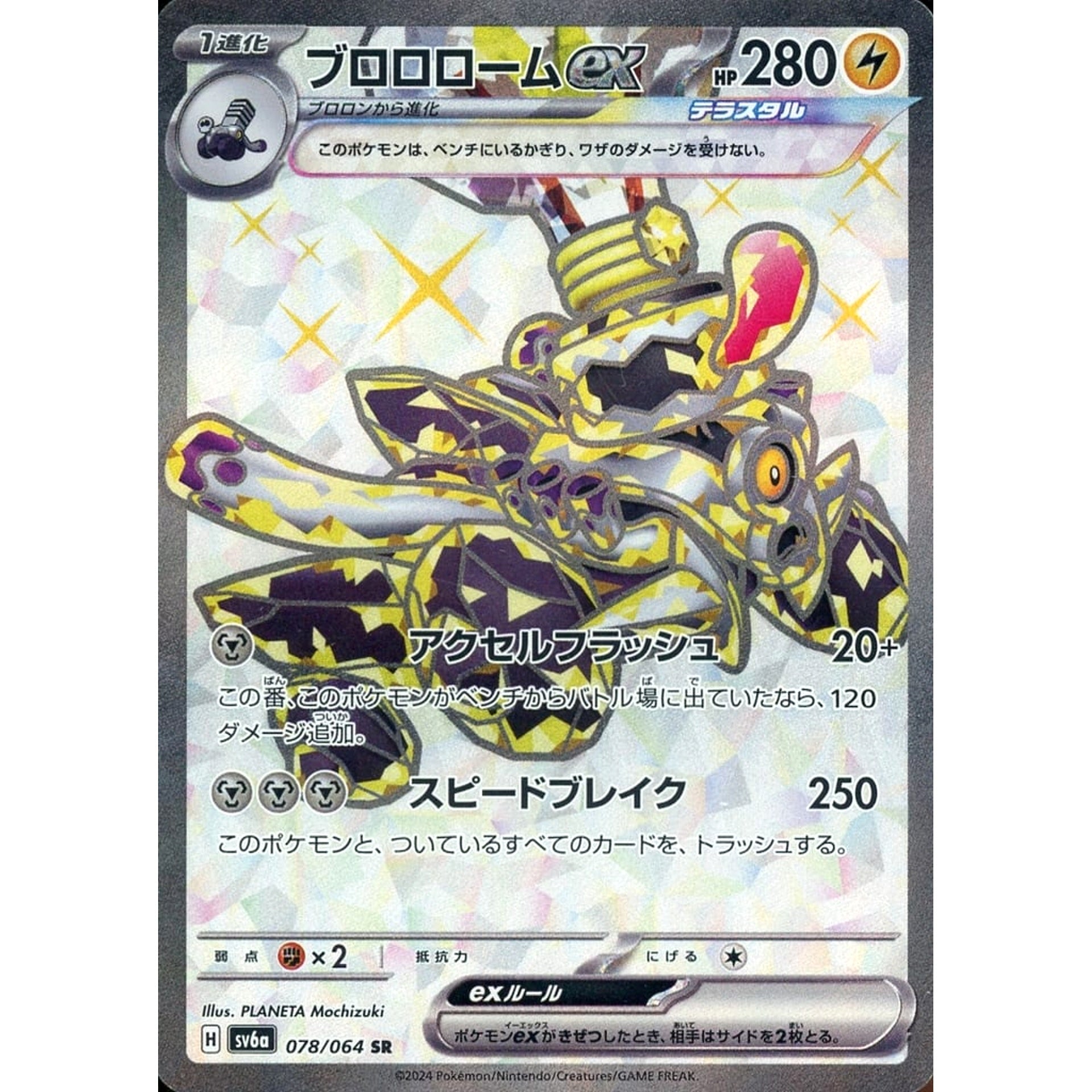 ブロロロームex (キラ仕様) 078/064 [SR] SV6a 雷 ポケモンカードゲーム スカーレット&バイオレット 強化拡張パック ナイトワンダラー