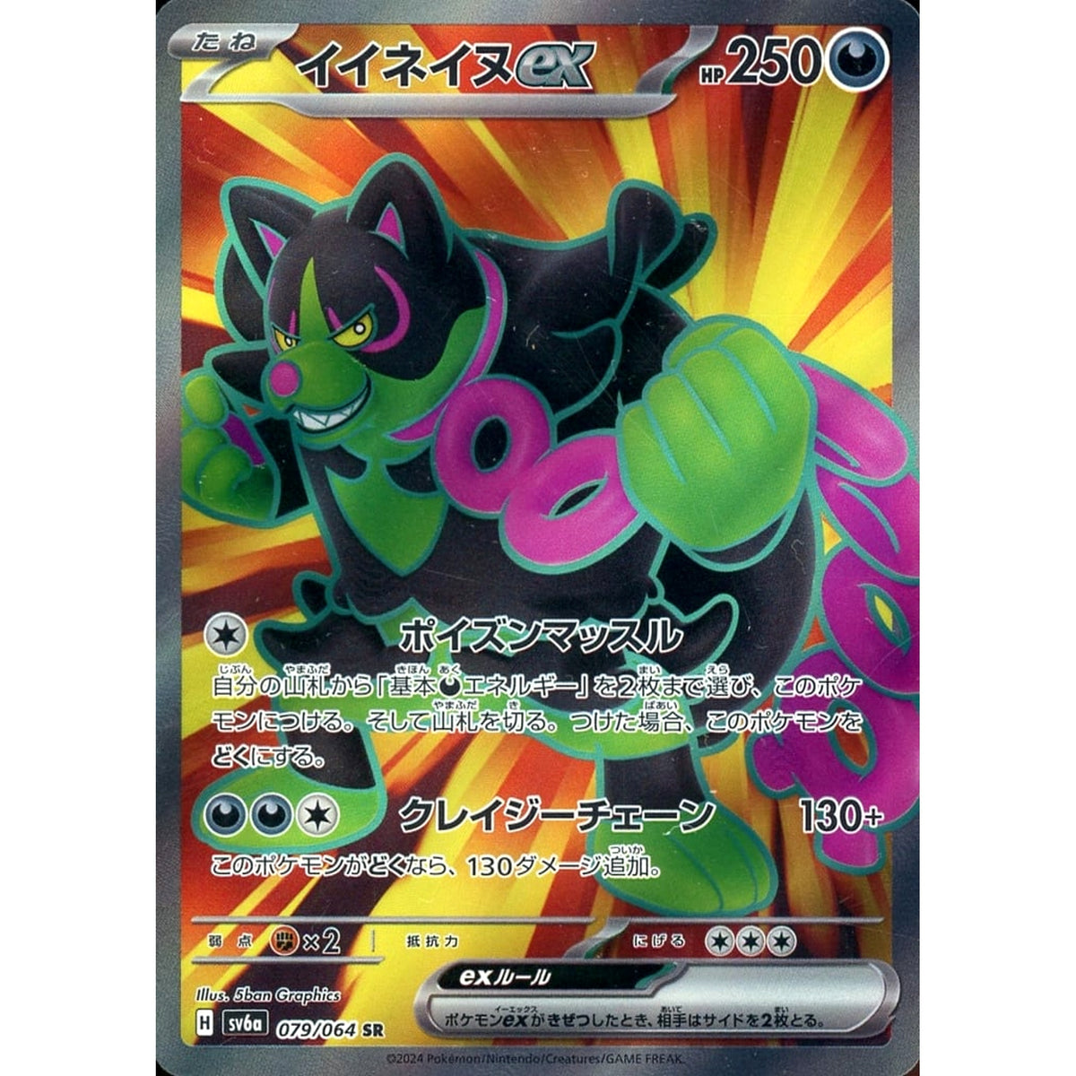 イイネイヌex (キラ仕様) 079/064 [SR] SV6a 悪 ポケモンカードゲーム スカーレット&バイオレット 強化拡張パック ナイトワンダラー