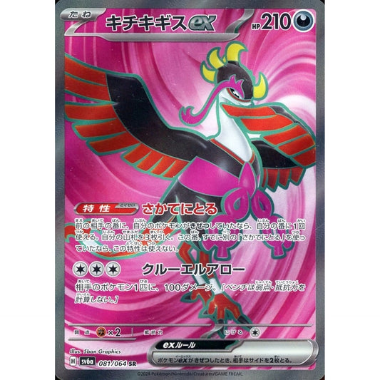 キチキギスex (キラ仕様) 081/064 [SR] SV6a 悪 ポケモンカードゲーム スカーレット&バイオレット 強化拡張パック ナイトワンダラー