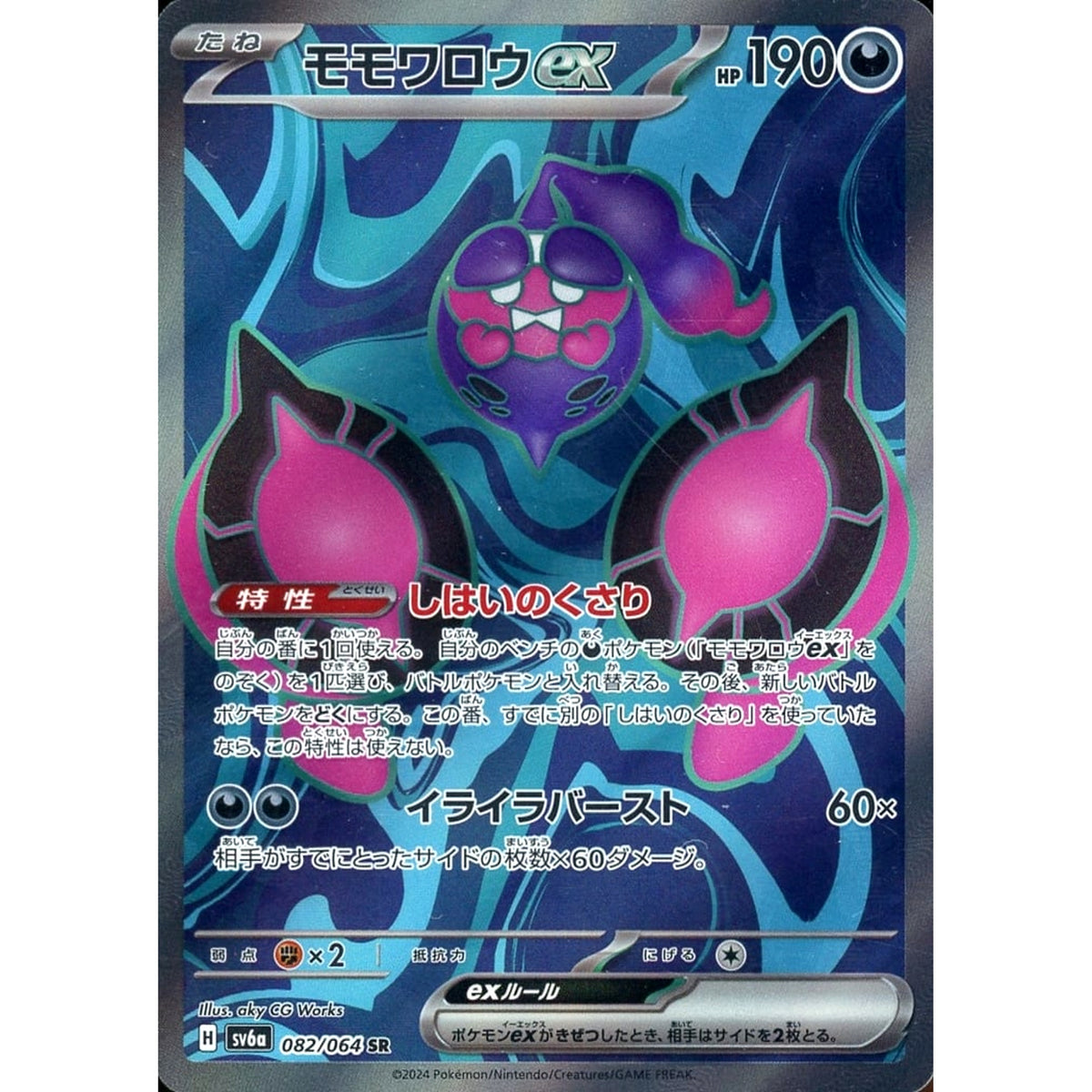 モモワロウex (キラ仕様) 082/064 [SR] SV6a 悪 ポケモンカードゲーム スカーレット&バイオレット 強化拡張パック ナイトワンダラー