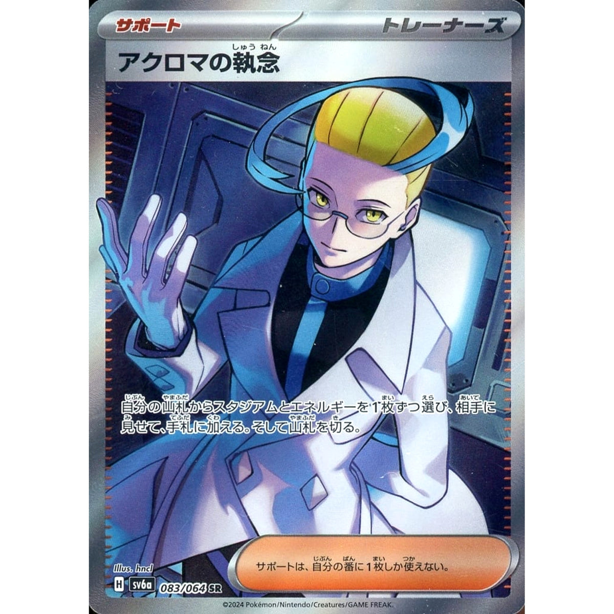 アクロマの執念 (キラ仕様) 083/064 [SR] SV6a サポート ポケモンカードゲーム スカーレット&バイオレット 強化拡張パック ナイトワンダラー