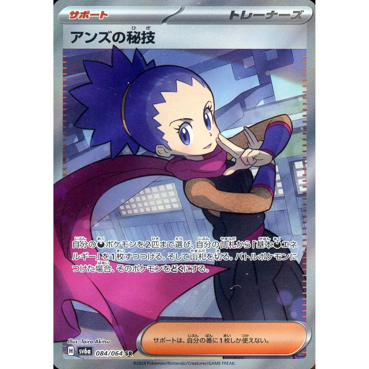 アンズの秘技 (キラ仕様) 084/064 [SR] SV6a サポート ポケモンカードゲーム スカーレット&バイオレット 強化拡張パック ナイトワンダラー