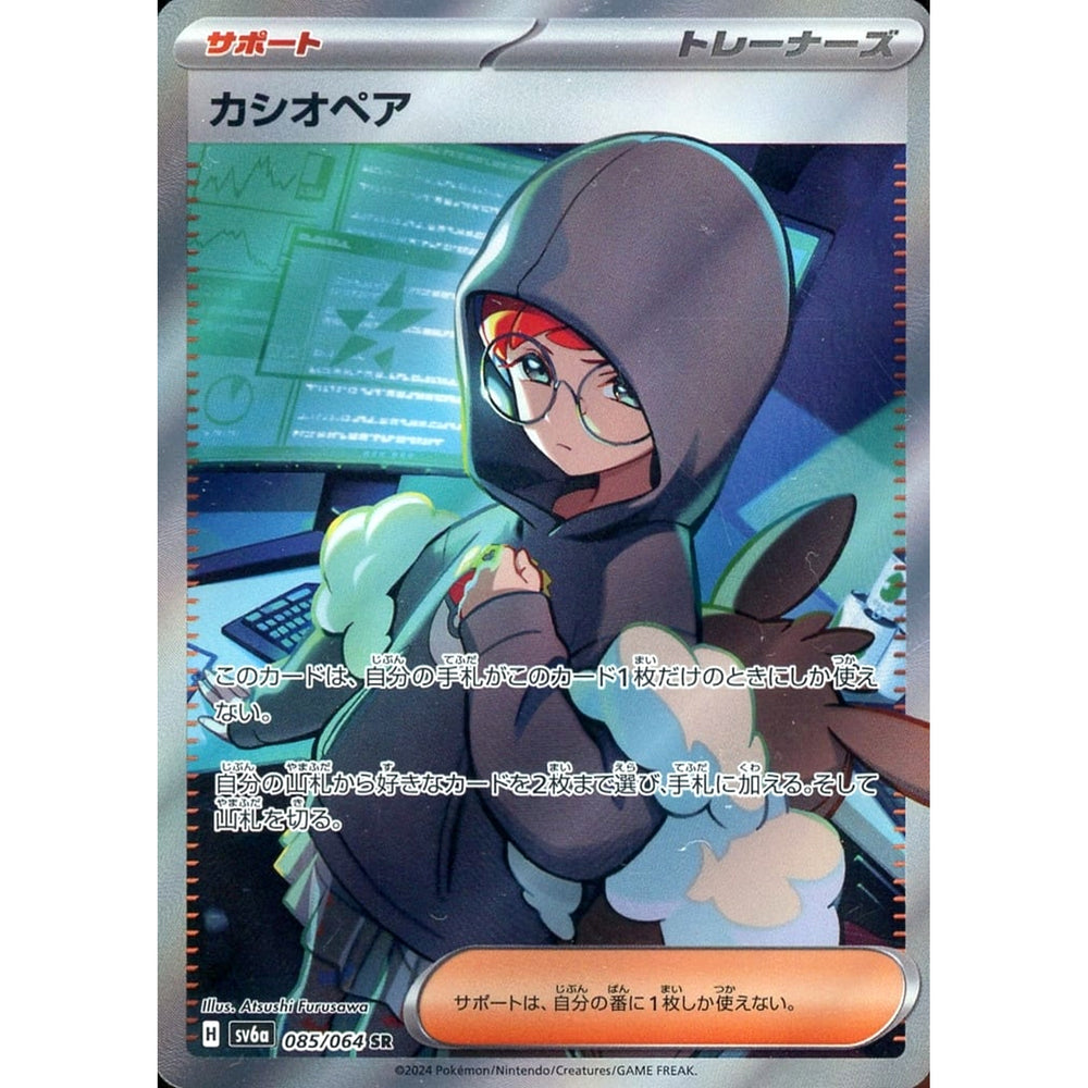 カシオペア (キラ仕様) 085/064 [SR] SV6a サポート ポケモンカードゲーム スカーレット&バイオレット 強化拡張パック ナイトワンダラー