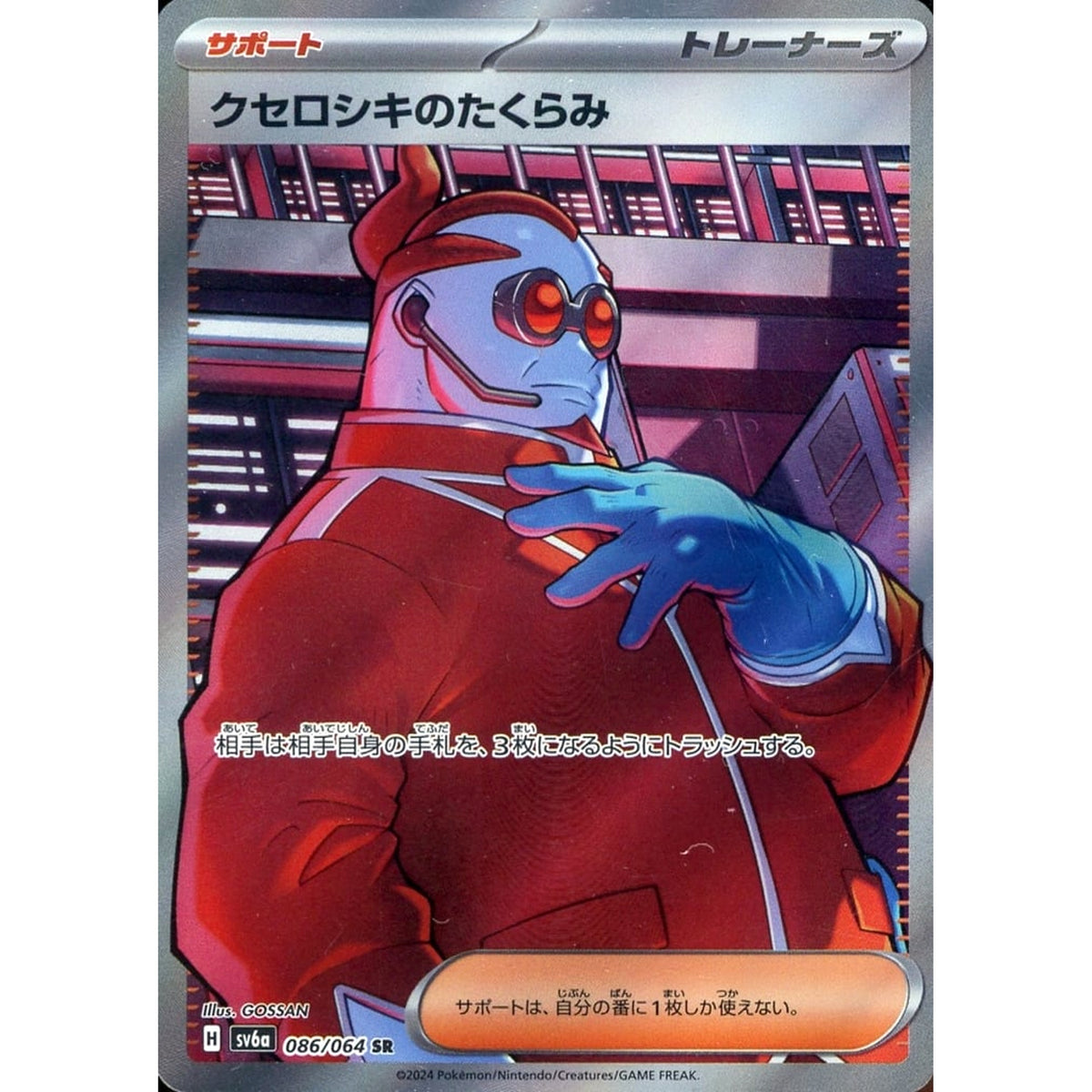 クセロシキのたくらみ (キラ仕様) 086/064 [SR] SV6a サポート ポケモンカードゲーム スカーレット&バイオレット 強化拡張パック ナイトワンダラー