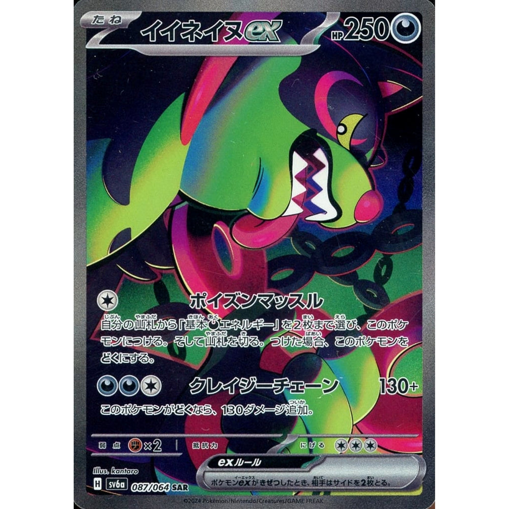 イイネイヌex (キラ仕様) 087/064 [SAR] SV6a 悪 ポケモンカードゲーム スカーレット&バイオレット 強化拡張パック ナイトワンダラー
