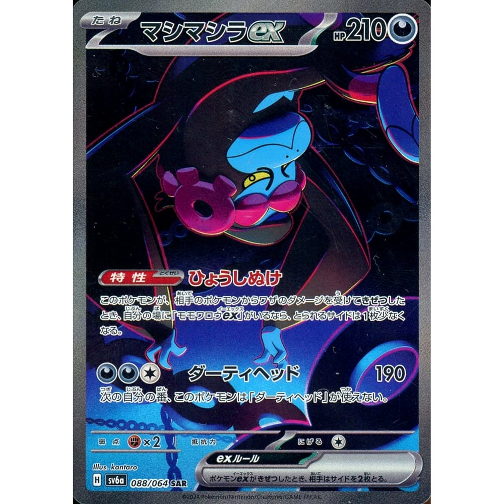 マシマシラex (キラ仕様) 088/064 [SAR] SV6a 悪 ポケモンカードゲーム スカーレット&バイオレット 強化拡張パック ナイトワンダラー
