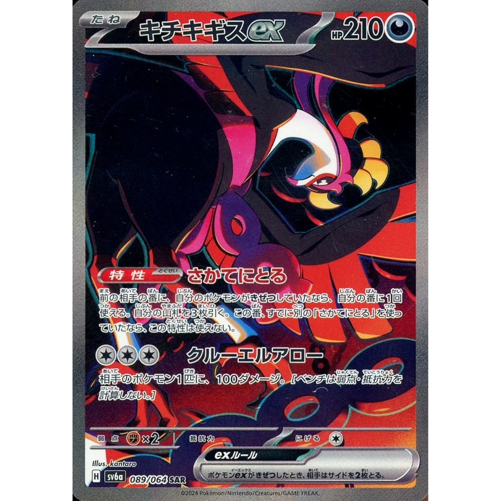 キチキギスex (キラ仕様) 089/064 [SAR] SV6a 悪 ポケモンカードゲーム スカーレット&バイオレット 強化拡張パック ナイトワンダラー