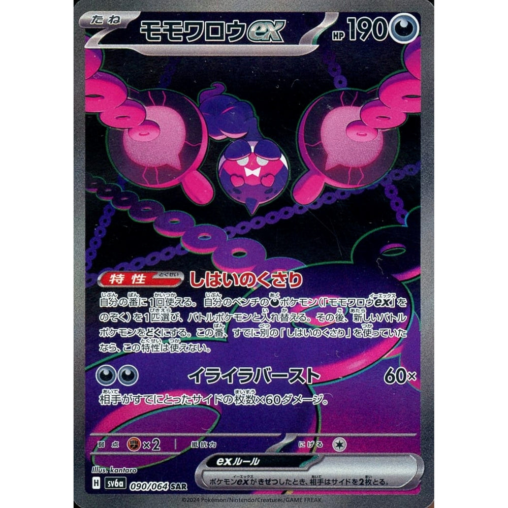 モモワロウex (キラ仕様) 090/064 [SAR] SV6a 悪 ポケモンカードゲーム スカーレット&バイオレット 強化拡張パック ナイトワンダラー