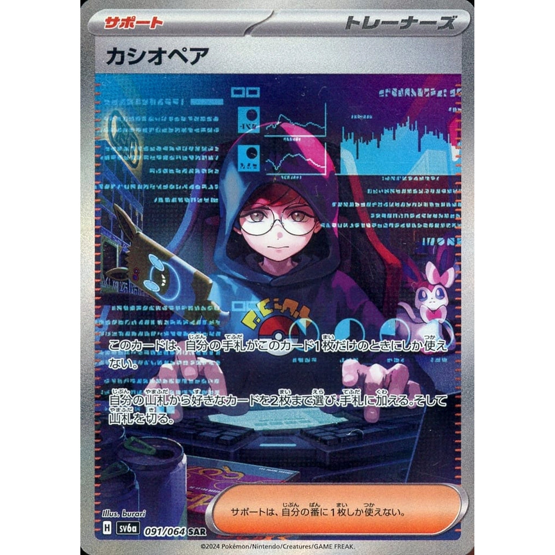 カシオペア (キラ仕様) 091/064 [SAR] SV6a サポート ポケモンカードゲーム スカーレット&バイオレット 強化拡張パック ナイトワンダラー