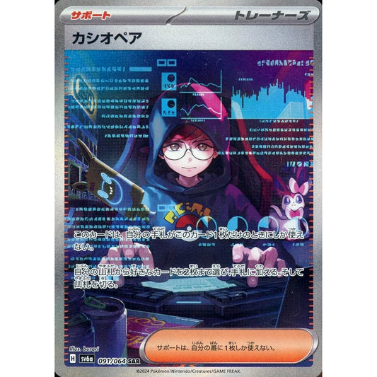カシオペア (キラ仕様) 091/064 [SAR] SV6a サポート ポケモンカードゲーム スカーレット&バイオレット 強化拡張パック ナイトワンダラー