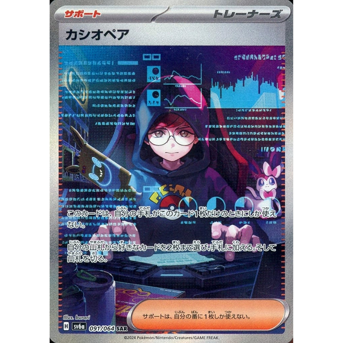 カシオペア (キラ仕様) 091/064 [SAR] SV6a サポート ポケモンカードゲーム スカーレット&バイオレット 強化拡張パック ナイトワンダラー