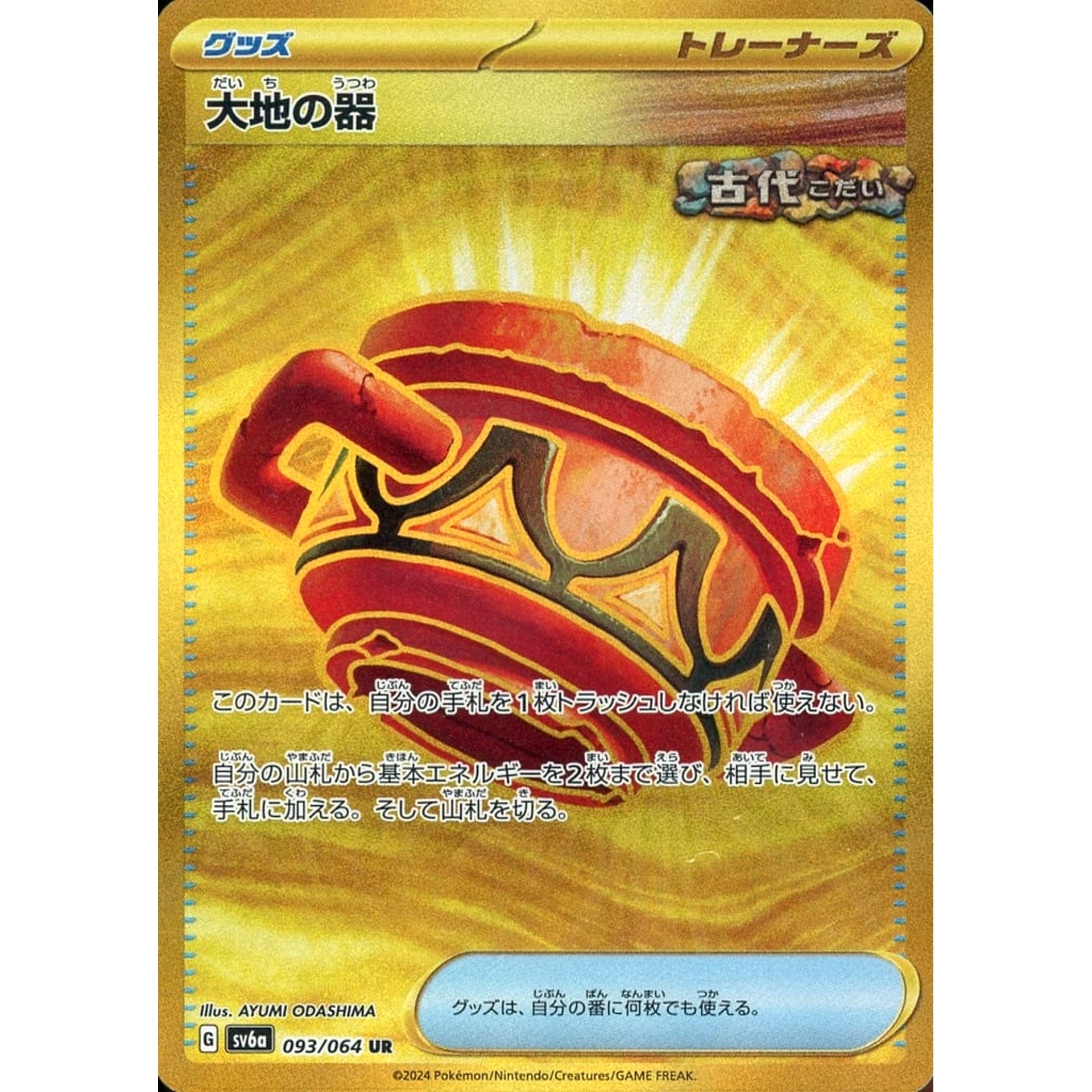 大地の器 (キラ仕様) 093/064 [UR] SV6a グッズ ポケモンカードゲーム スカーレット&バイオレット 強化拡張パック ナイトワンダラー