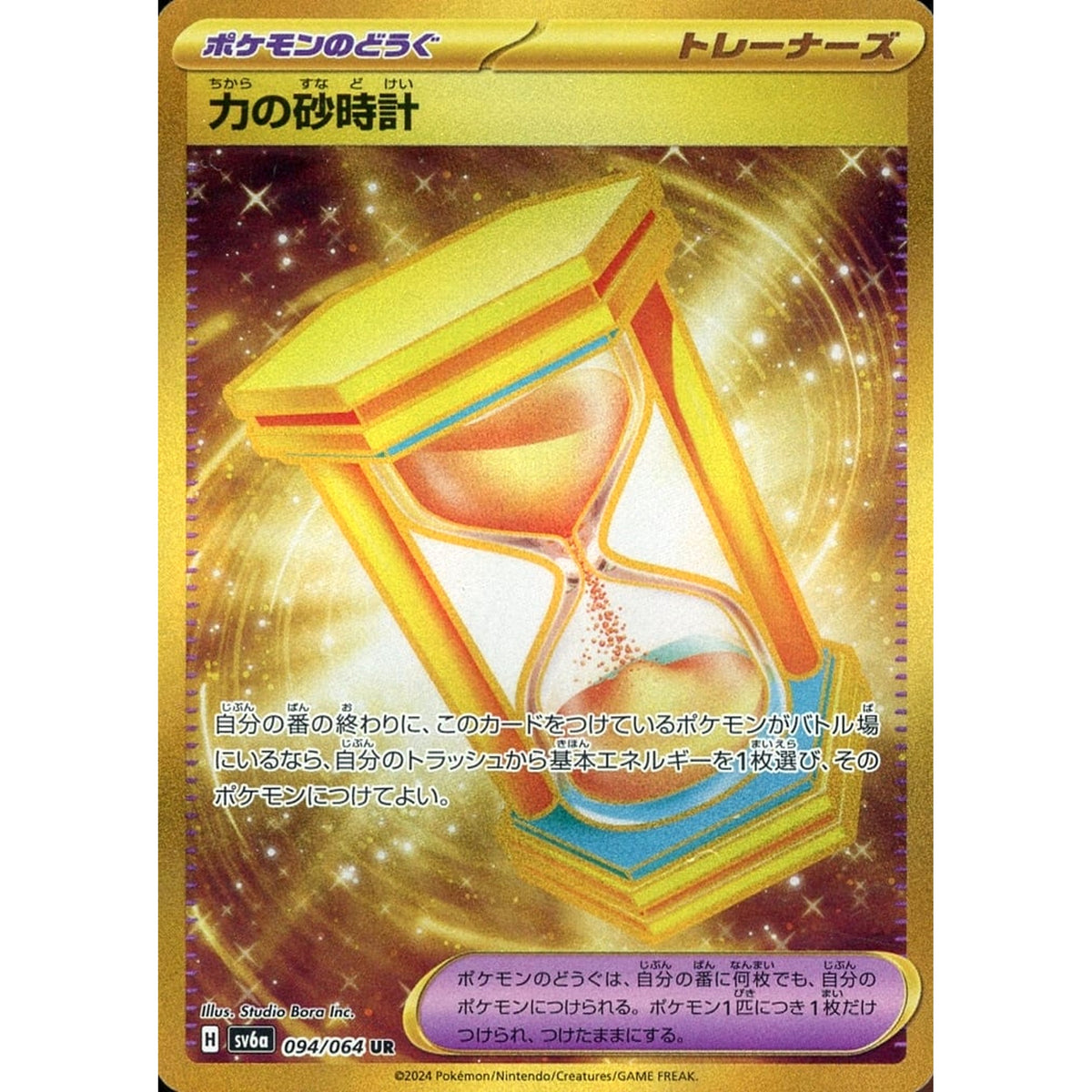 力の砂時計 (キラ仕様) 094/064 [UR] SV6a グッズ ポケモンカードゲーム スカーレット&バイオレット 強化拡張パック ナイトワンダラー