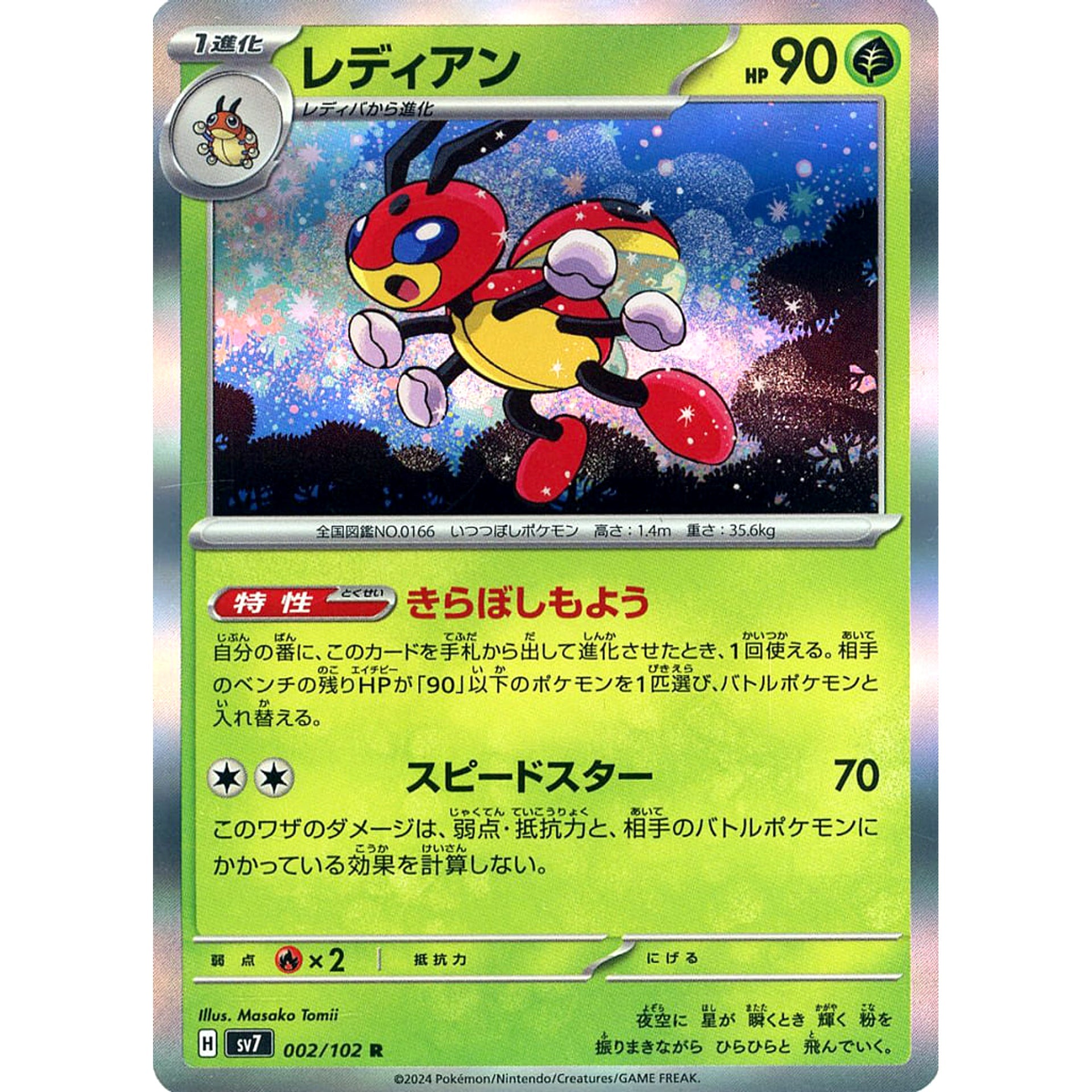 レディアン (キラ仕様) 002/102 [R] SV7 草 ポケモンカードゲーム スカーレット&バイオレット 拡張パック ステラミラクル